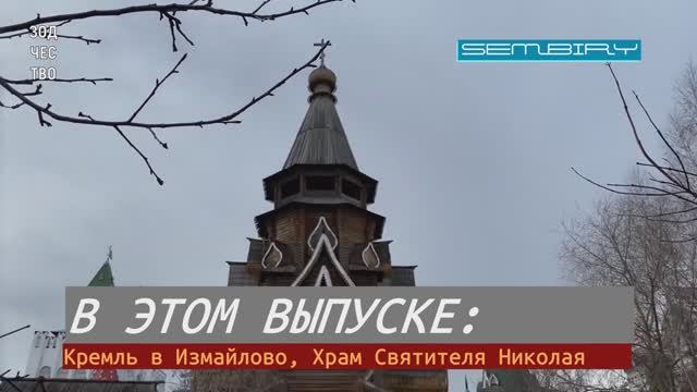 ХРАМ СВЯТИТЕЛЯ НИКОЛАЯ. КРЕМЛЬ В ИЗМАЙЛОВО: СКВОЗЬ ВРЕМЕНА. ЗОДЧЕСТВО. Выпуск от 31.01.2022 смотреть онлайн