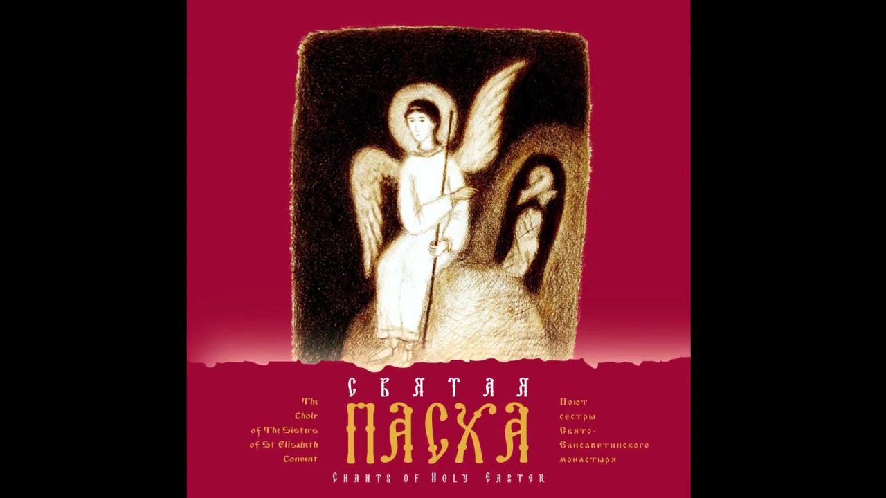 Пасхальные песнопения _Святая Пасха_ смотреть онлайн