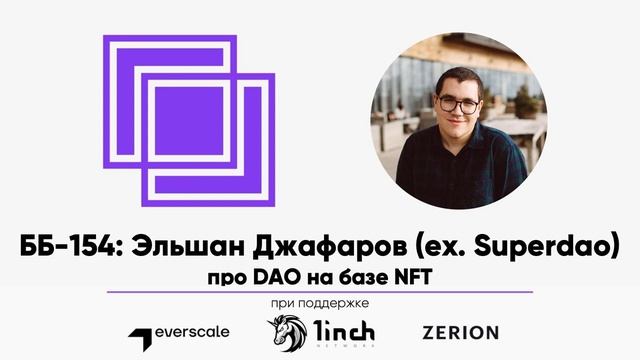 ББ-154: Эльшан Джафаров (ex. Superdao) про DAO на базе NFT смотреть онлайн