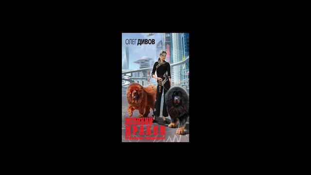 Заметки #179 - Великий Дракон - Олег Дивов - впечатления после прочтения книги смотреть онлайн