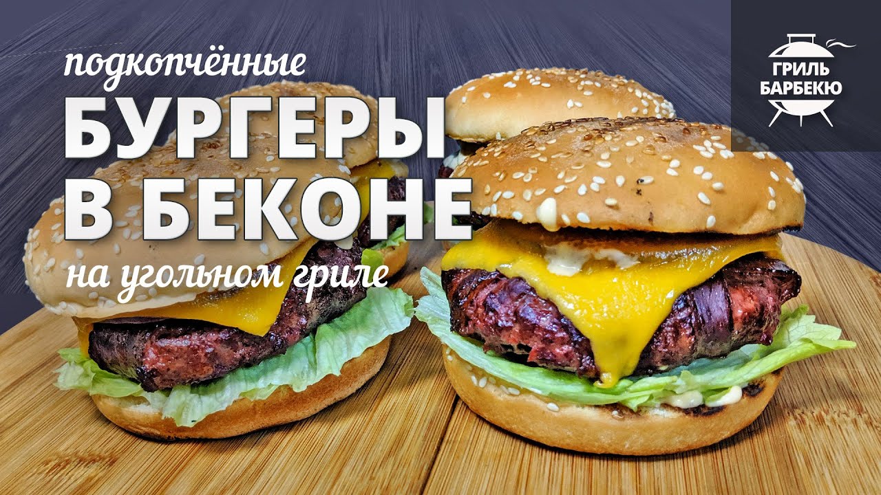 Бургеры в беконе на гриле (рецепт на угольном гриле) смотреть онлайн