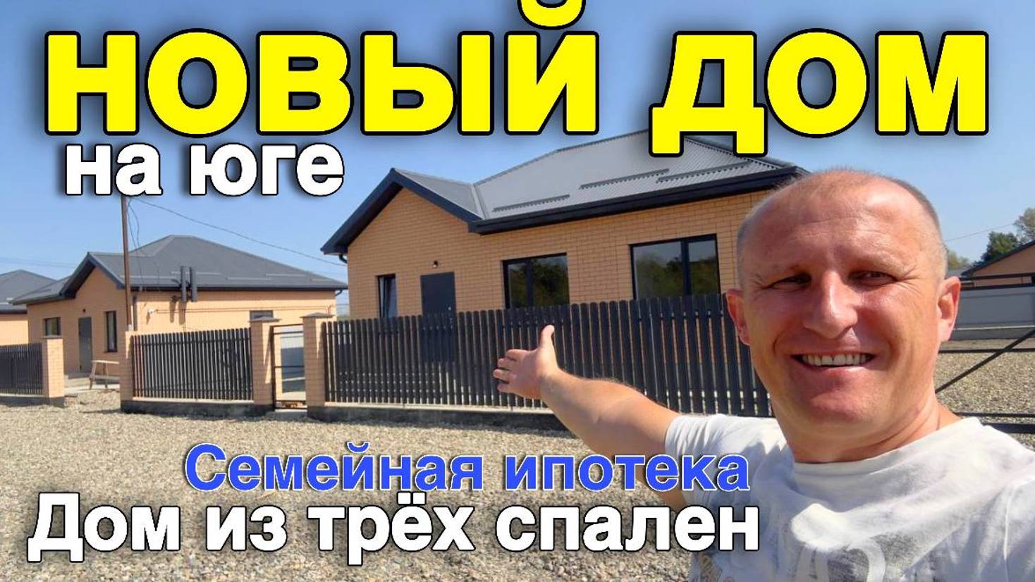 Продаётся новый дом под ключ из трёх спален в Краснодарском крае город Белореченск смотреть онлайн