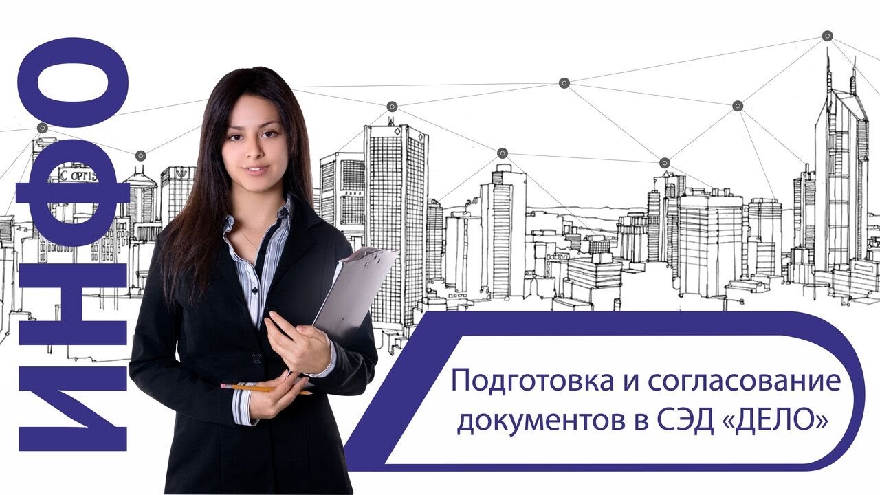 Подготовка и согласование документов в СЭД «ДЕЛО» смотреть онлайн