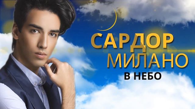 Сардор Милано - В небо / Lyric video смотреть онлайн
