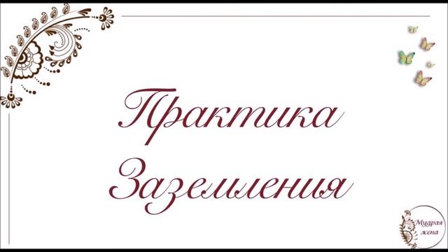 Практика Заземления смотреть онлайн