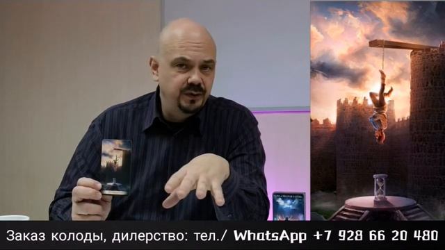 Аркан Повешенный Значение смотреть онлайн