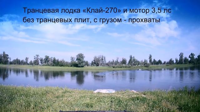 "Клай-270" с мотором 3,5 лс без транцевых плит с грузом смотреть онлайн