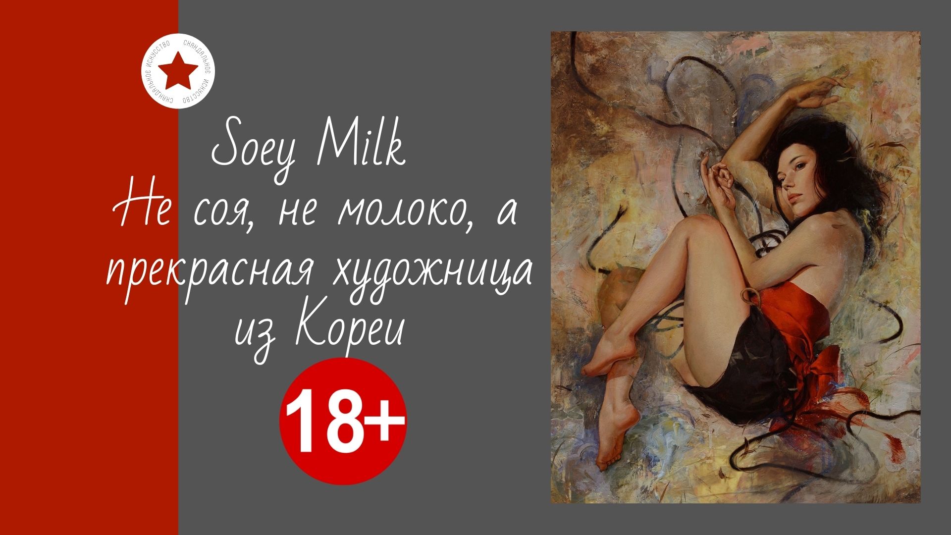 Soey Milk. Не соя, не молоко, а прекрасная художница из Кореи. смотреть онлайн
