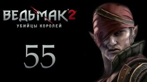 The Witcher 2 / Ведьмак 2 - Путь Иорвета - Прохождение игры на русском [#55] | PC (2017 г.)