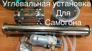 Углевальная установка для самогона своими руками.