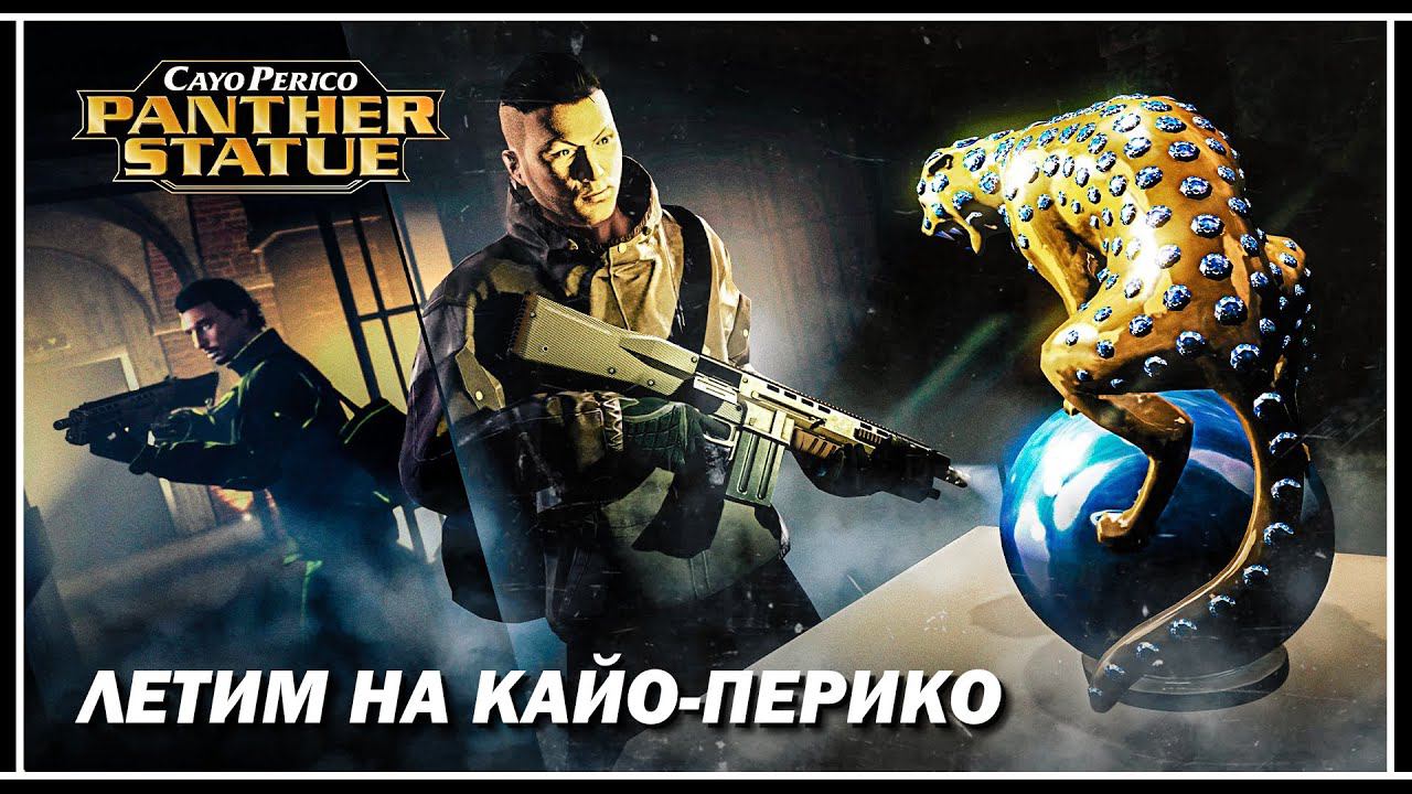 СТАТУЯ ПАНТЕРЫ НА КАЙО-ПЕРИКО ВЕРНУЛАСЬ В GTA ONLINE смотреть онлайн