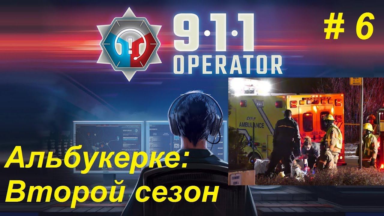 911 Operator прохождение кампании #6. Альбукерке: Второй сезон.