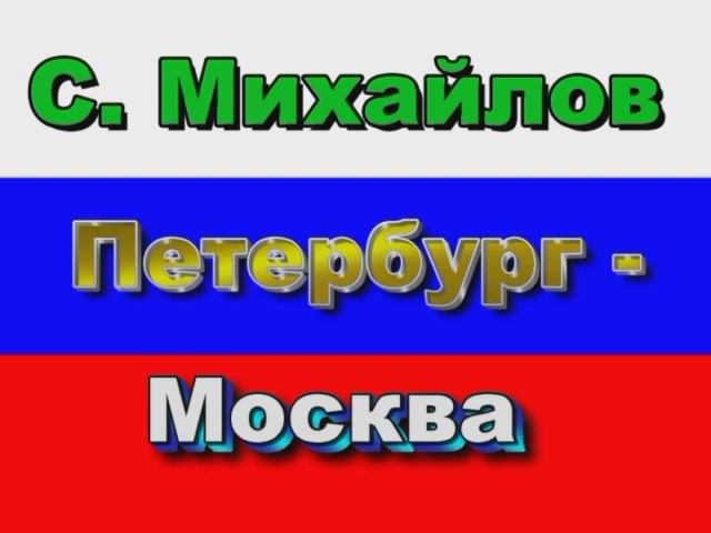 Стас Михайлов Петербург-Москва.mpg смотреть онлайн