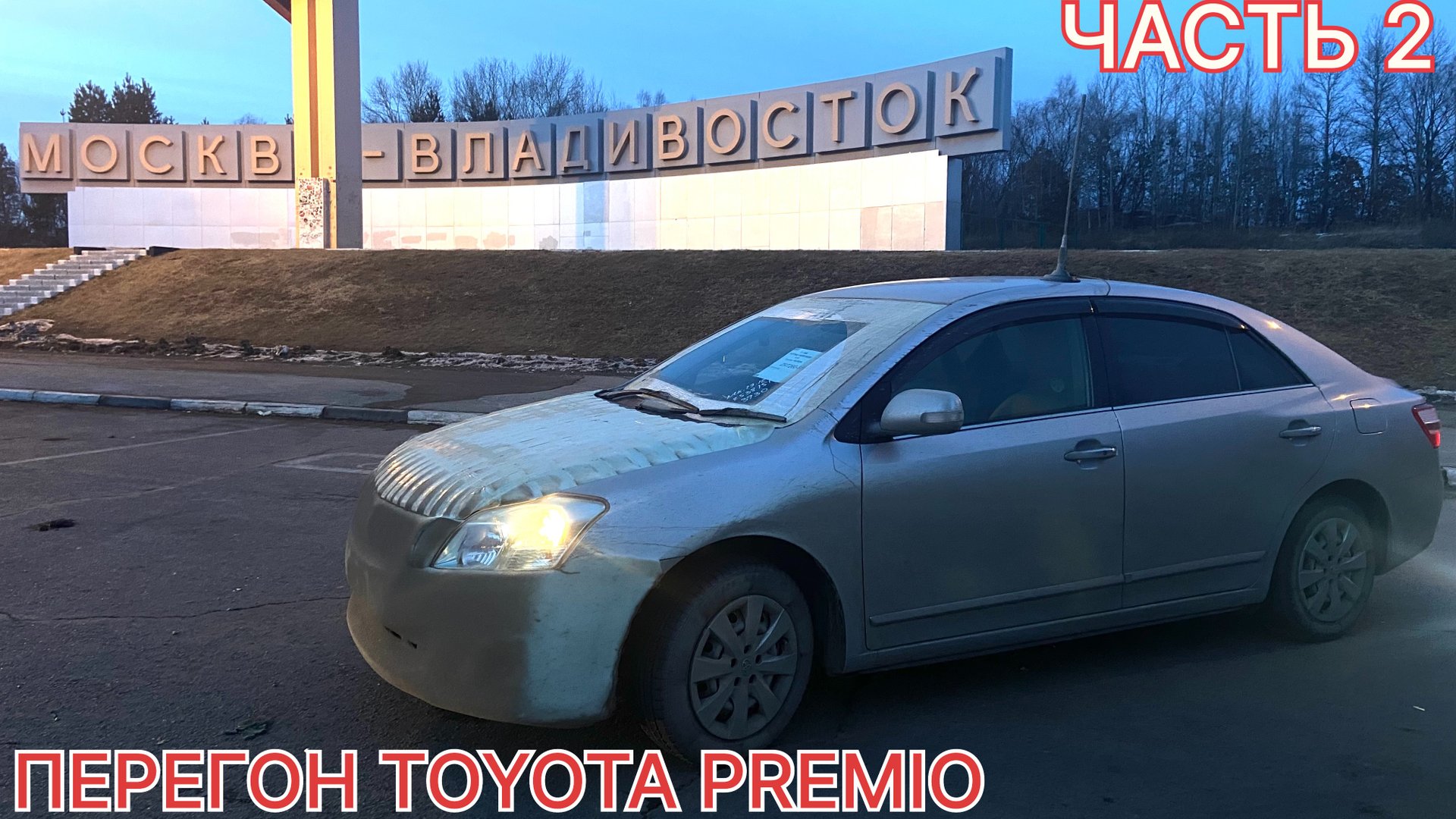 Весенний перегон TOYOTA PREMIO часть 2