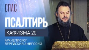 ПСАЛТИРЬ. КАФИЗМА 20. ЧИТАЕТ АРХИЕПИСКОП ВЕРЕЙСКИЙ АМВРОСИЙ