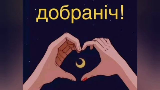 На Добраніч! Міцного сну! смотреть онлайн