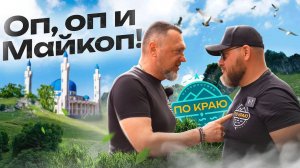 Оп! И в Майкоп