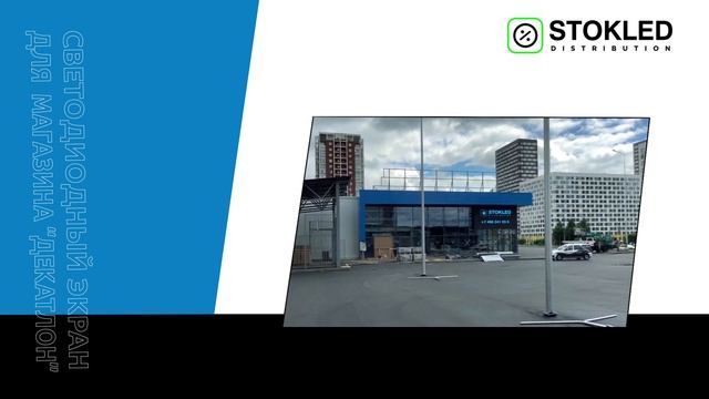 Уличный светодиодный экран для сети спортивных товаров “Декатлон” смотреть онлайн