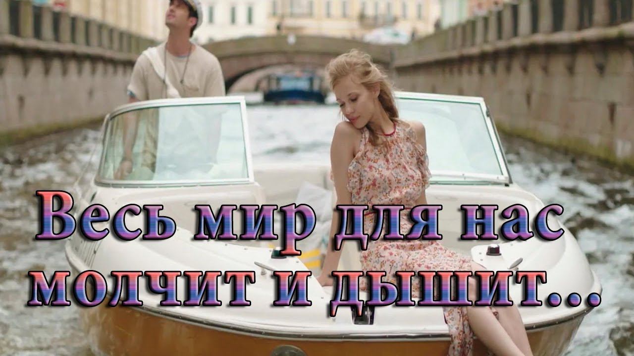 Весь мир для нас молчит и дышит*