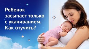 Ребенок засыпает только с укачиванием. Как его отучить?