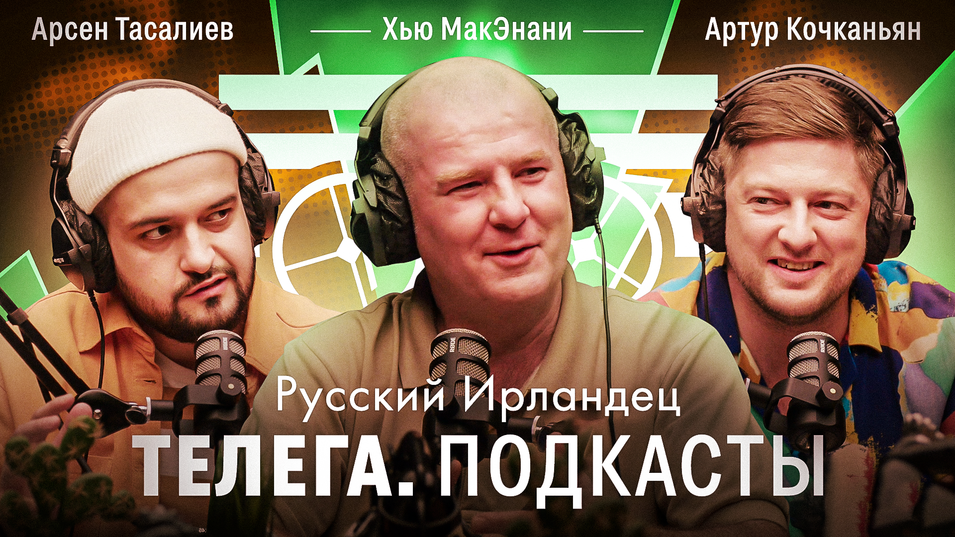 Русский ирландец / Хью МакЭнани / Телега Подкасты. Иностранцы / Телега Online смотреть онлайн