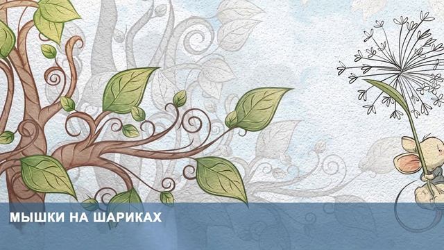 3D Фотообои «Мышки на шариках» смотреть онлайн