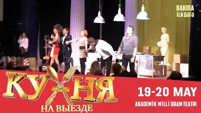 Кухня в Баку. 19-20 мая в Академическом Драматическом Театре. смотреть онлайн
