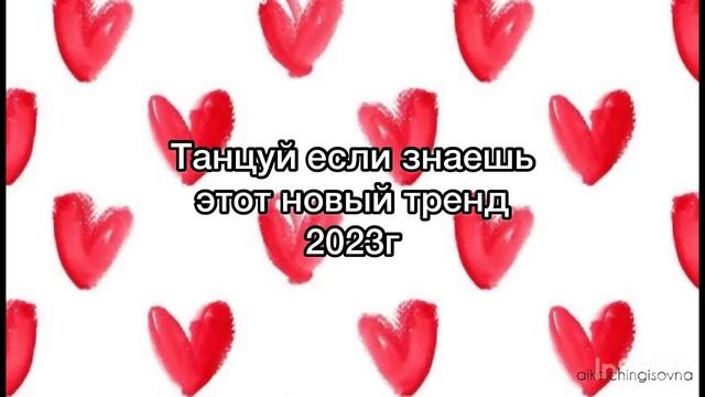 Танцуй если знаешь этот новый тренд/#2023 /#трендытикток /#тренды /#тикток ￼ смотреть онлайн