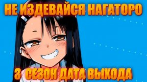 НЕ ИЗДЕВАЙСЯ НАГАТОРО 3 СЕЗОН ДАТА ВЫХОДА!РЕАКЦИЯ НА KURAMYCH