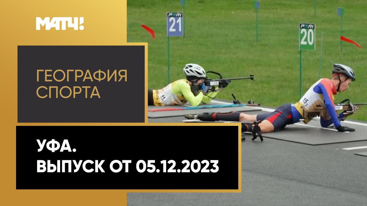 «География спорта». Уфа
