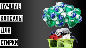 Какие капсулы для стирки самые лучшие? Народный рейтинг
