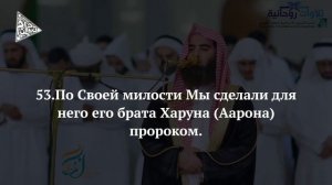 Мухаммад Аль-Люхайдан Сура 19 (Марьям)