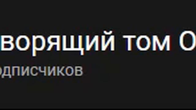 Обращения на Говорящий том Официал смотреть онлайн