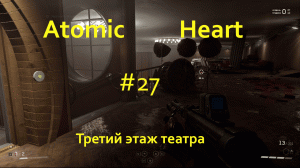 Atomic Heart (Атомное Сердце) # 27: Третий этаж театра.