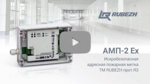 Пожарная адресная метка искробезопасная АМП-2 Ех ТМ RUBEZH прот. R3