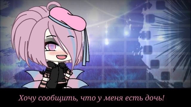 У меня есть дочь!