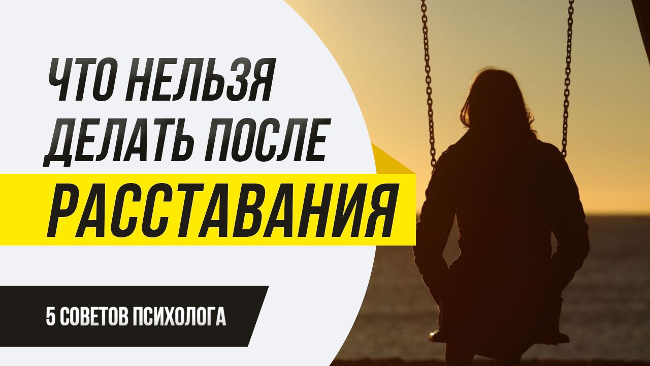 Что нельзя делать после расставания?