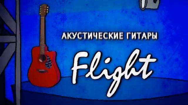 Хочешь быть крутым - ФЛАЙТ тебе в руки. гитары Flight смотреть онлайн