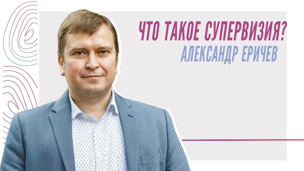 Что такое супервизия? Александр Еричев смотреть онлайн