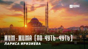 Лариса Иризиева - Жим-жима (По чуть-чуть) | KAVKAZ MUSIC CHECHNYA