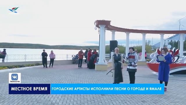 НА НАБЕРЕЖНОЙ СОСТОЯЛСЯ ПРАЗДНИК АВТОРСКОЙ ПЕСНИ «НАДЫМ-МОЙ ГОРОД И СУДЬБА» смотреть онлайн