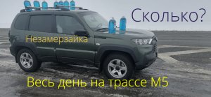 Продажа незамерзайки вдоль трассы М5, полный рабочий день!