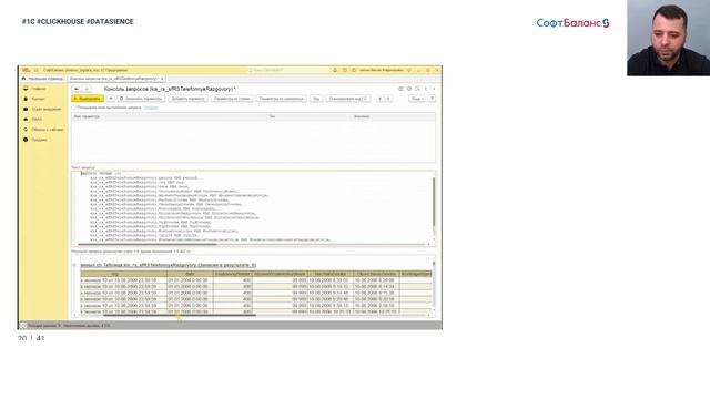 Аналитика данных: 1C Clickhouse, Datascience, примеры | 1С большие данные