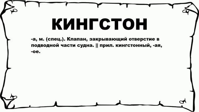 КИНГСТОН - что это такое? значение и описание смотреть онлайн