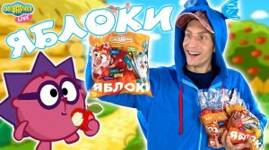 ЯБЛОКИ СМЕШАРИКИ - РАСПАКОВКА И ОБЗОР!