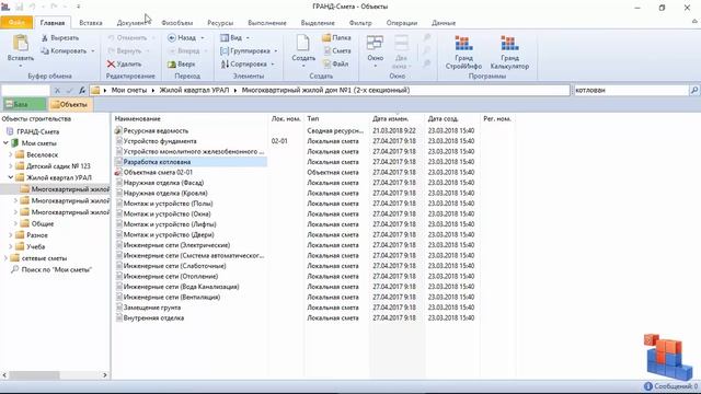 ГРАНД-Смета. Часть 02. Объекты и сметы смотреть онлайн