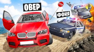 ПОЛИЦЕЙСКАЯ ПОГОНЯ НА КРАЮ ОГРОМНОЙ ПРОПАСТИ! СМЕРТЕЛЬНЫЙ СПУСК В BeamNG.drive