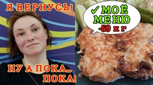 Мои тарелки, на которых я худею. Увы, но у меня тайм-аут...