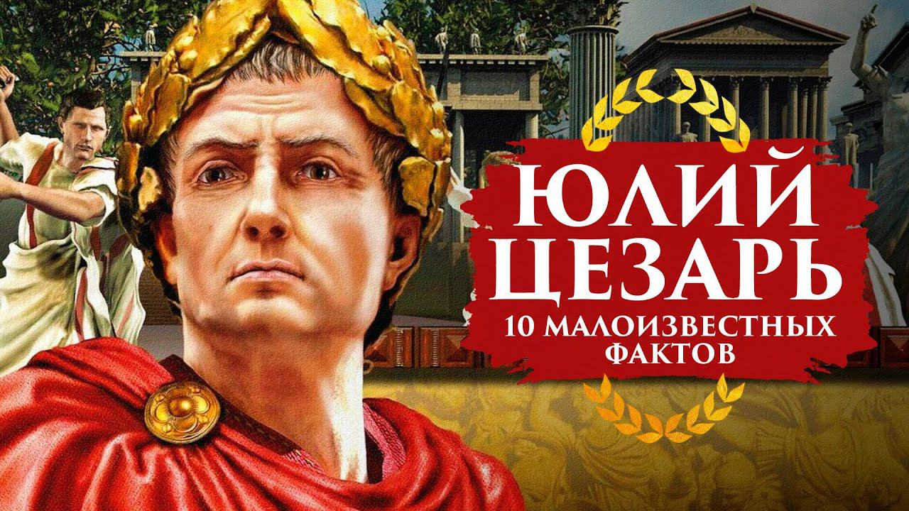 10 ФАКТОВ О ЮЛИИ ЦЕЗАРЕ, КОТОРЫХ ВЫ МОГЛИ НЕ ЗНАТЬ смотреть онлайн