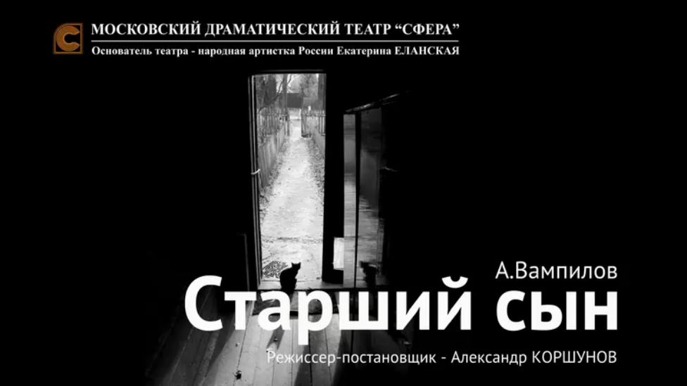Трейлер к спектаклю "Старший сын" смотреть онлайн